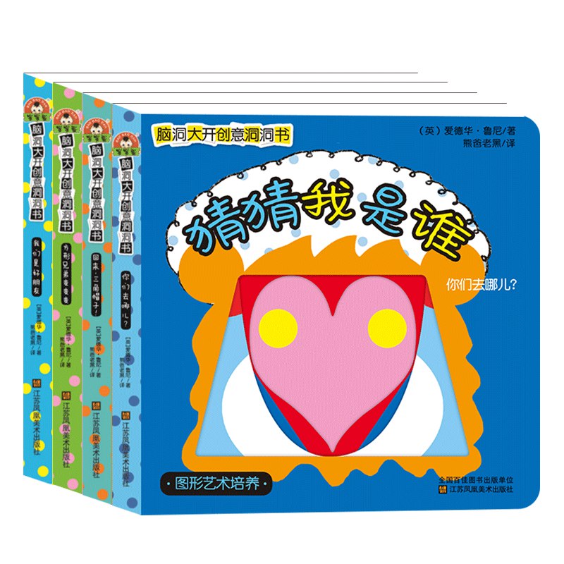 洞洞书系列 幼儿突破思维边界训练洞洞书 猜猜谁在里面等 一套4本19.9 