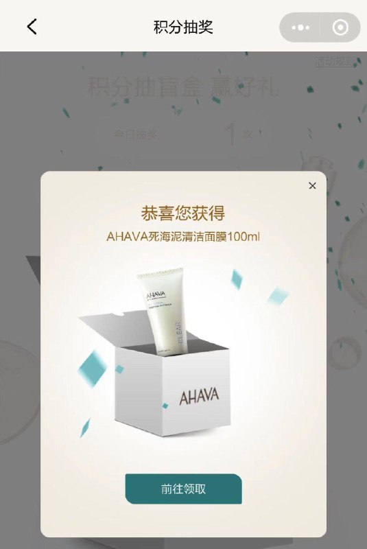 wx 小程序：AHAVA会员俱乐部做任务有350积分，抽奖每次扣50试试中面膜，需要200积分兑换
