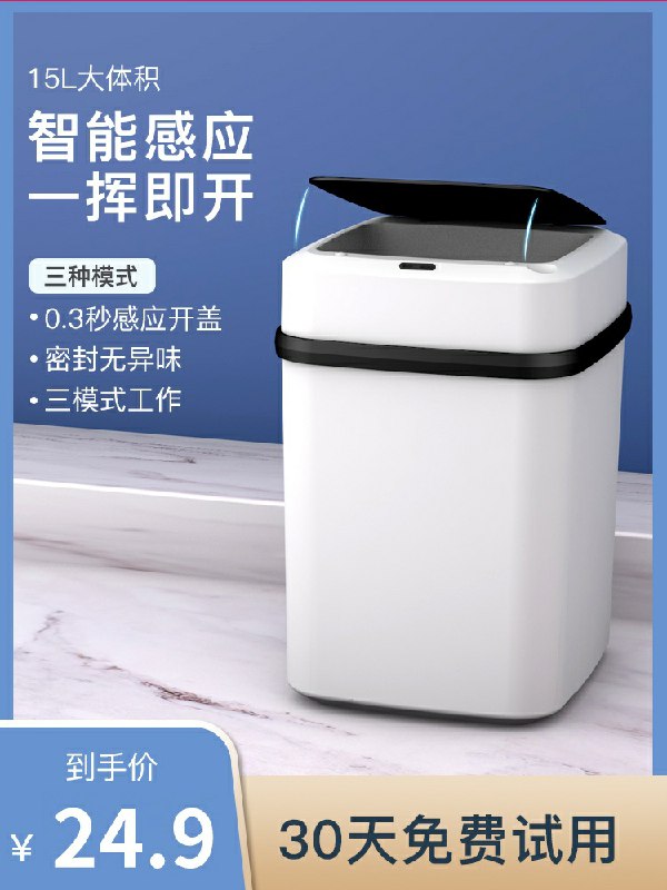 14.9元智能全自动感应垃圾桶 好价(giTCcS6W5Eo)/