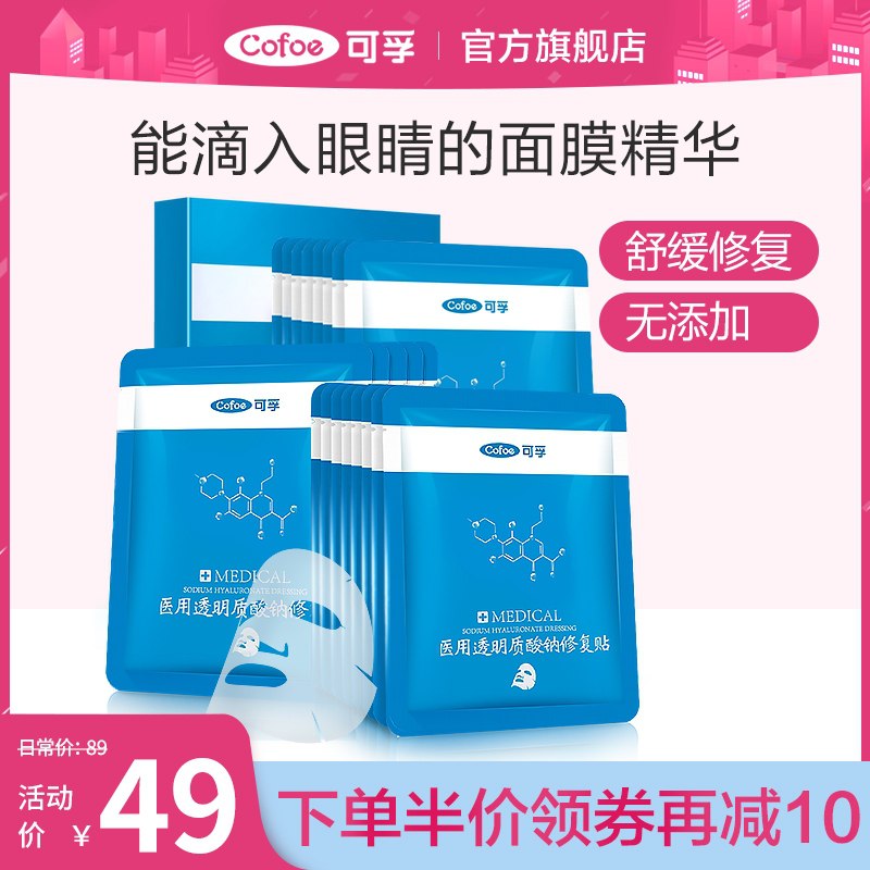 29元【可孚旗舰店】医用透明质酸钠修复贴5片(parscA2PrVE)/