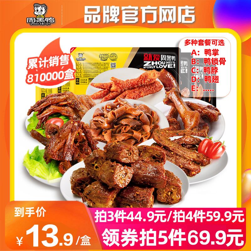 5件69.9元【周黑鸭官方店】周黑鸭锁鲜鸭货卤货组合5件(17M8XJ9u1FA)/