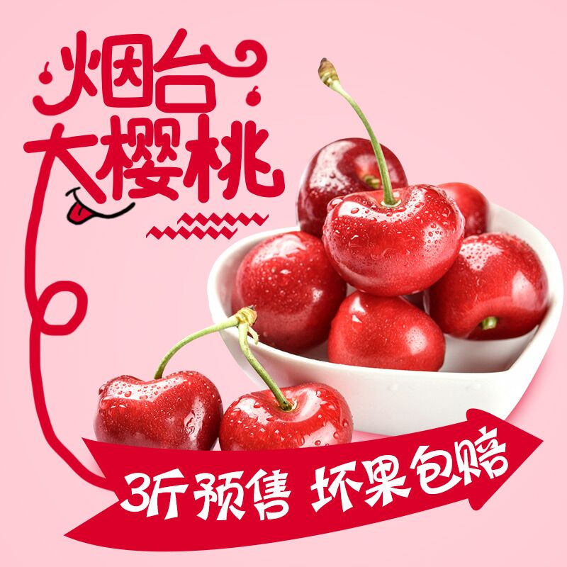 烟台大樱桃3斤装5月下旬发货45.8亓 预售商品  