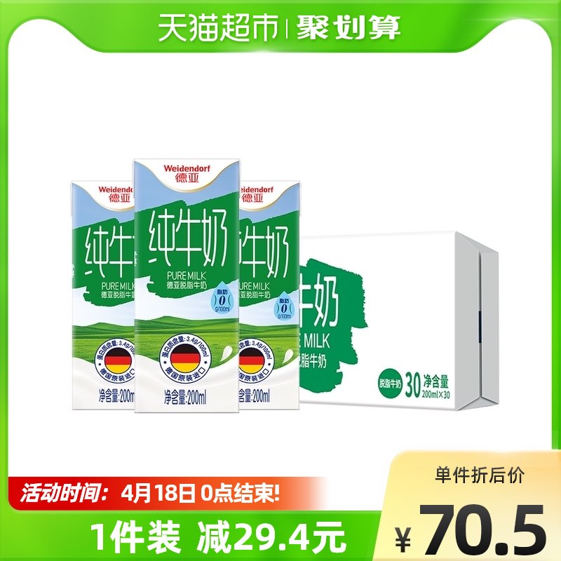 88-5券后 拍下64.5元德亚脱脂纯牛奶200ml*30盒￥eWbV27y7gVS￥/
