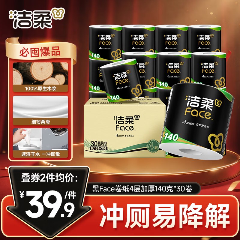 自营洁柔 黑Face有芯卷纸4层140g*30卷1.1/卷！！Plus拍2件69.98元