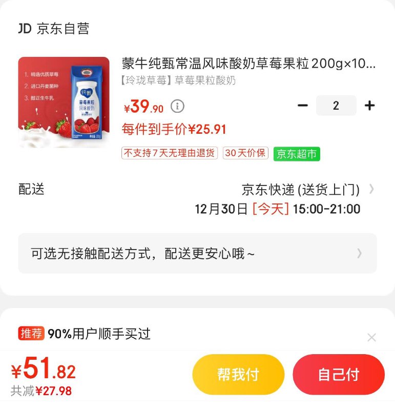 Plus拍2件到手51.8亓蒙牛纯甄草莓果粒酸奶10盒