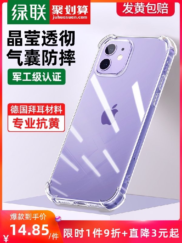 9.8元【绿联旗舰店】iPhone12系列透明硅胶保护壳(WBW0XR1rtEW)/