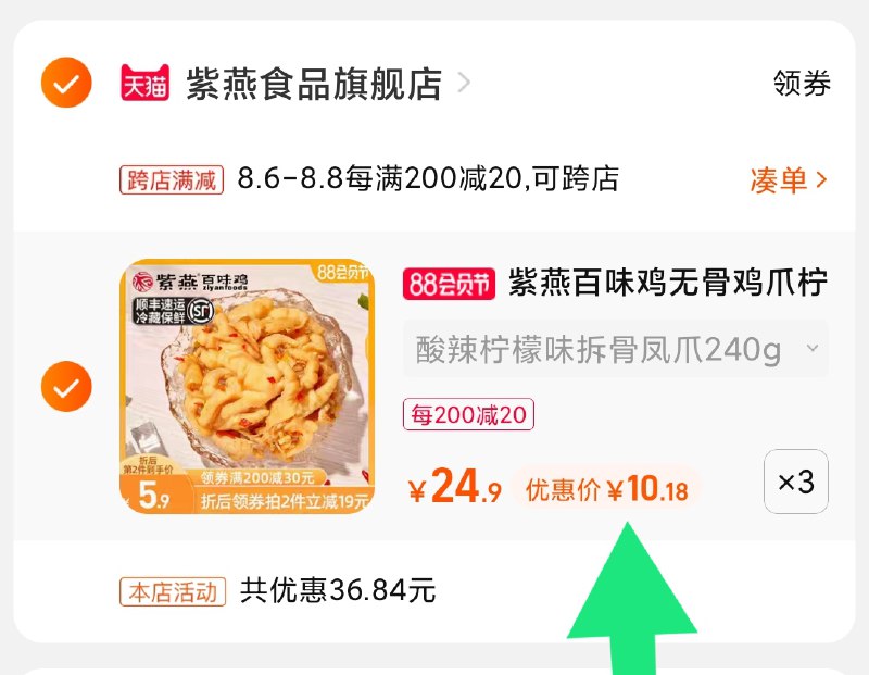 2.凑单商品 也加购物车1件(CpMYXlFNlak)/ 两个商品一起【提交并付款】然后再单独【退款凑单商品】紫燕酸辣柠檬无骨凤爪30元好久没凑单价了 爱吃安排上