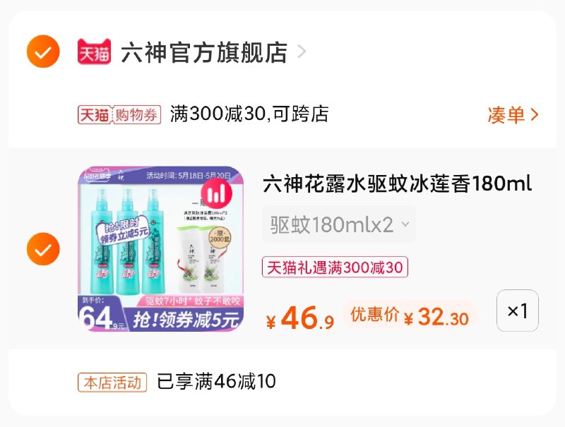 3.凑单商品 也加购物车1件(EC21X4Nai59)/ 两个商品一起【提交并付款】然后再单独【退款凑单商品】六神花露水2瓶 到手32元