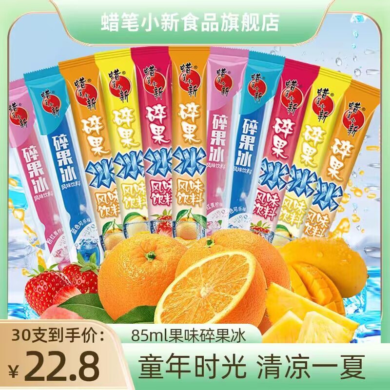 0点17.5💵 蜡笔小新旗舰店混合口味经典碎果冰共30支)XrmEdtLjSJM)/ CZ11//没有它的夏天是不完整的！冰箱里囤上，天热了啃两支经典怀旧 带你回味儿时的味道