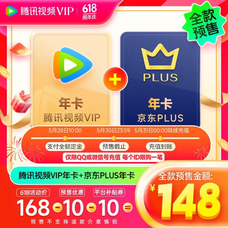 App下单148亓腾讯视频vip年卡 PLUS年卡