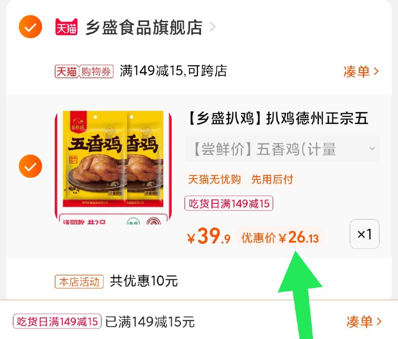 3.凑单商品 也加购物车1件(ijnYXmrWF5w)/ 两个商品一起【提交并且付款】然后再单独【退款凑单商品】乡盛德州扒鸡2只 到手26元