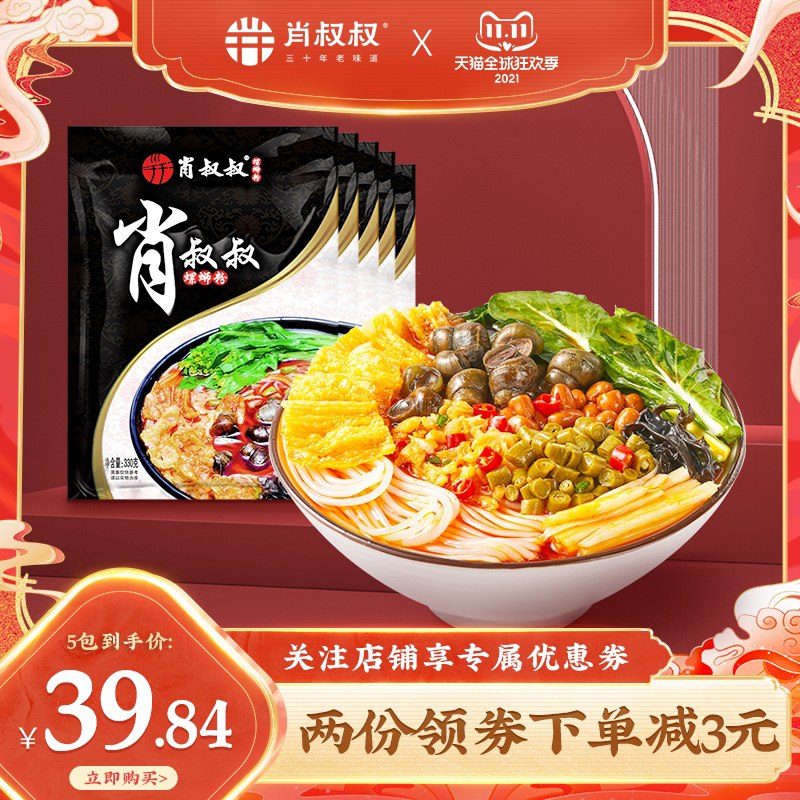 1.领券 加入购物车1件肖叔叔柳州螺蛳粉330g*5袋(ShmZXvS4G0L)/  红包: 1111.xuooo.com