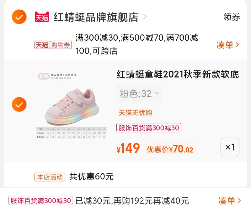 3.凑单商品 也加购物车1件(r2yZXnLpNmA)/ 两个商品一起【提交并且付款】然后再单独【退款凑单商品】红蜻蜓彩虹软童鞋 到手70元