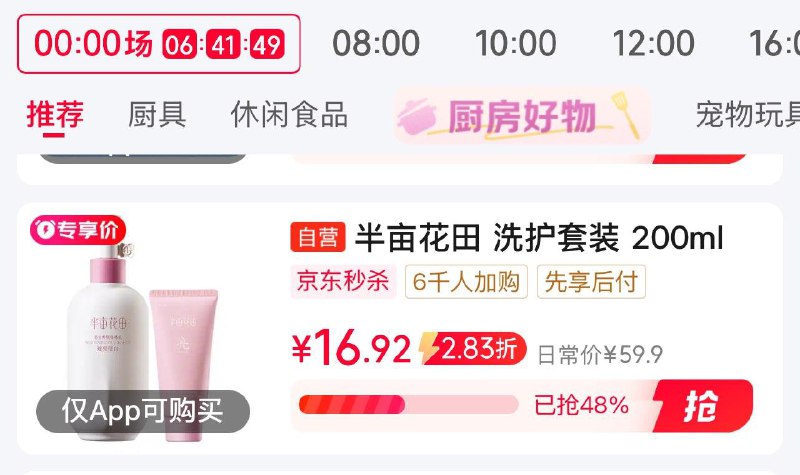 秒沙会场 翻到产品加购