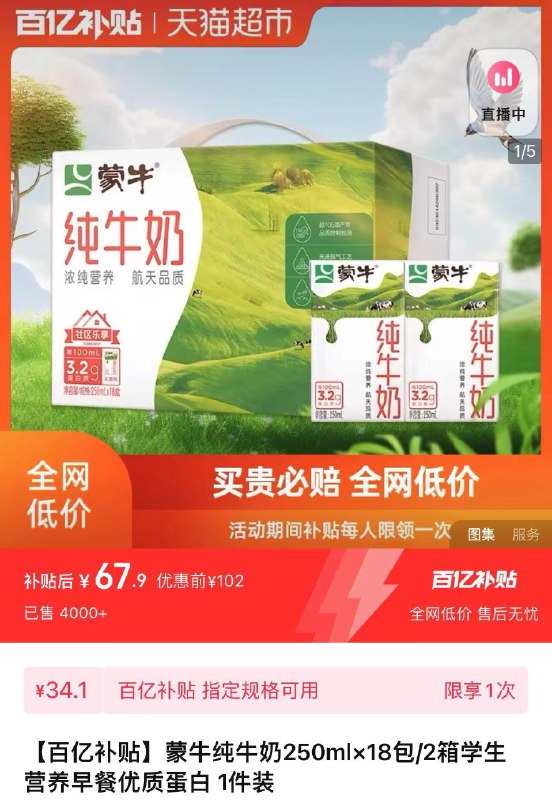 下拉详情 进百亿补贴拍下67.9亓 折1.88亓/盒蒙牛纯牛奶全脂灭菌如250ml*36/ CZ7363 /l1tJWNsJvz3//