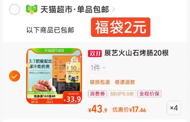 快快快‼bug  速度锁拍4件 叠169-40券+2福袋88付69.82，送20卡=49.82亓-展艺火山石烤肠原味共80根)ONDjWW6yeMm)/ CZ11/搜索隐藏优惠