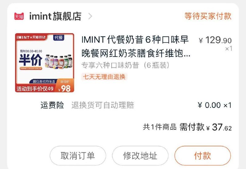 2、凑单加购物车1件(l7lvcLtc1o0)/ 3、奶昔凑单一起付款4、付款后单独退款凑单6瓶奶昔到手37元