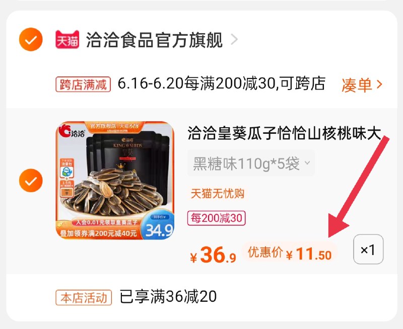 2. 凑单加购物车1件(pWVKXhfLvW6)/ 两个商品一起【提交并付款】然后再单独【退款凑单商品】洽洽皇葵瓜子5袋到手11.5元----❶618京東🧧最高18618