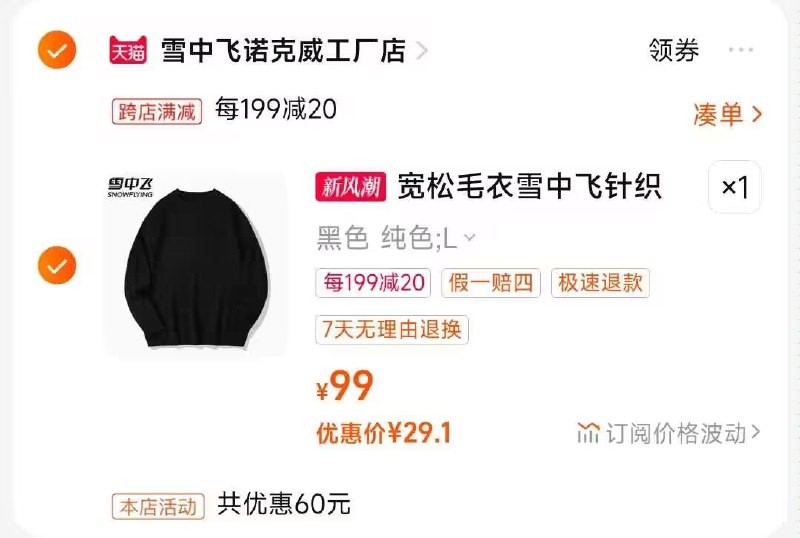 2.凑单商品 也加购物车1件)aUswdAJFwKl)/ CZ00把两个商品一起【提交付款】然后单独把凑单商品【退款】雪中飞纯色针织衫毛衣 29💵