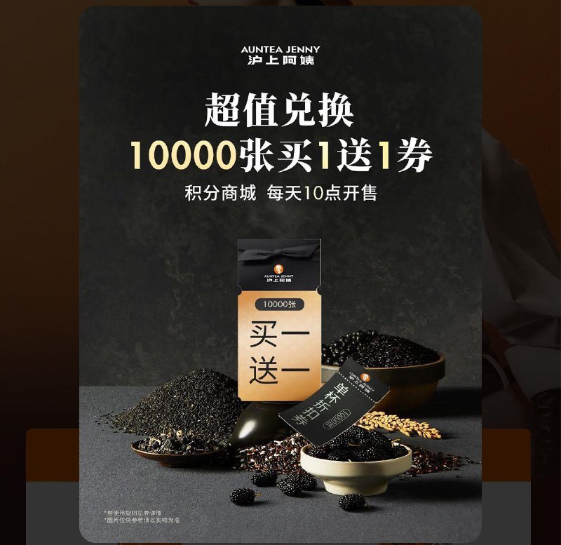 沪上阿姨首页10积分兑换买一赠一券