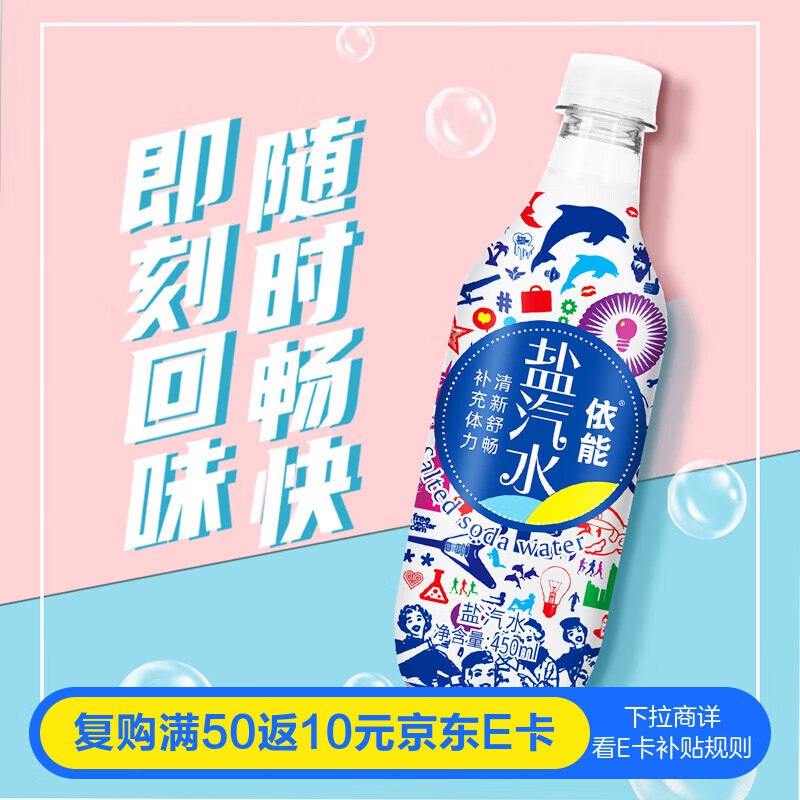 地区价依能 盐汽水 气泡水 碳酸饮料 450ml*15瓶1首单砸6-5奍1.9