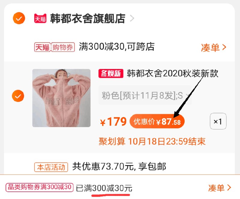 3.凑单加购物车1件两个东西一起【先付款】然后单独把凑单商品【退款】(lLCmcSJUEo3)/   韩都衣舍外套到手87元