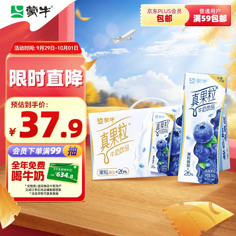 河北北京等地区 18.91蒙牛 真果粒蓝莓味牛奶饮品250g×12盒