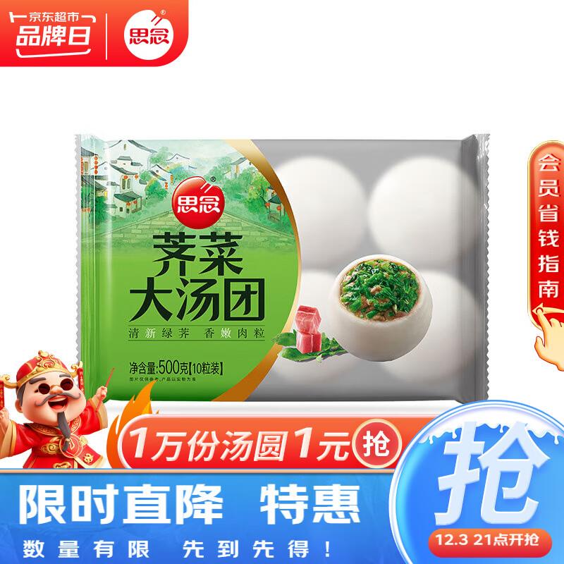 21点留意变价1yuan思念荠菜大汤团500g