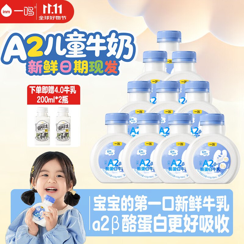 一鸣新鲜牛奶200mlA2β酪蛋白x10+赠4.0奶x2瓶，2件