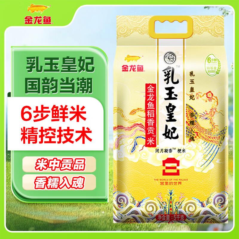 如掉落79-15奍金龙鱼 如玉皇妃稻香贡米宫廷款10斤 拍2件凑200/20后44