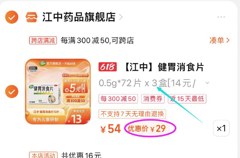 2、凑单商品加车1件)Jv7mdJKJMvN)/ CZ11/和楼上一起付款，然后退掉凑单江中消食片速度，凑单神价之前一盒16.9💵，今天29💵到手3盒216片，一盒不到10块钱---全品券 d.618day.com/618