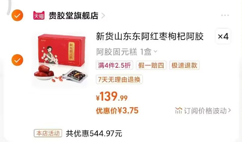 14.9亓 拍4件 山东东阿县阿胶糕120g*4盒)BdEFWbqyakQ)/ CZ11//
