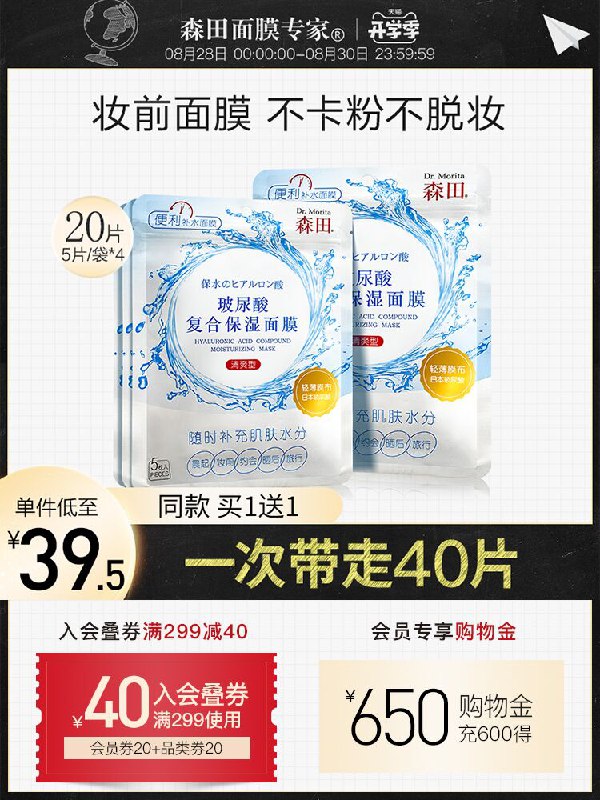 1.领券 加入购物车1件2.领商品下200-20开学券玻尿酸补水保湿面膜共40片(hwx3XMWBgGM)/