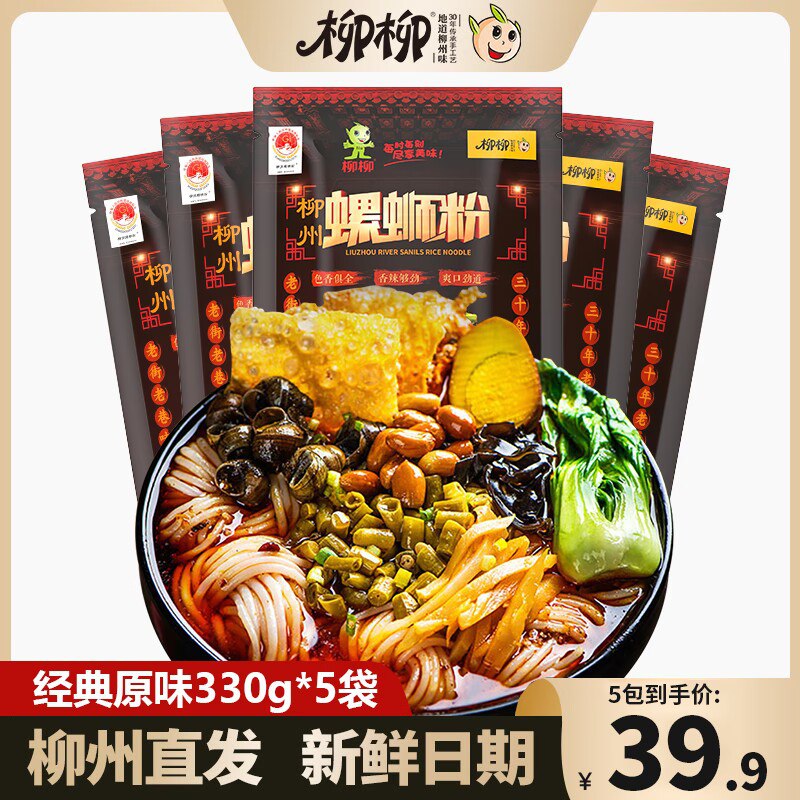 0点开始 领券后 19.9元【柳柳食品旗舰店】柳柳经典螺蛳粉330g*5包装)mMc6dlkbW57)/ CZ11//料足鲜香超有味 好吃到爆的不发财那就吃碗螺狮粉发胖叭