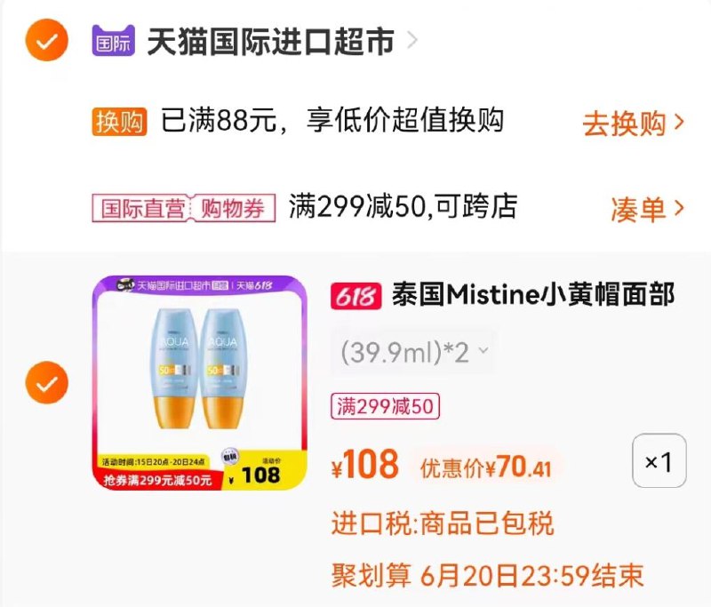 2.凑单商品 也加购物车1件两个东西一起提交并付款然后再单独退款凑单商品(bk0n2MP990W)/  蜜丝婷小黄帽40ml*2支 70￥