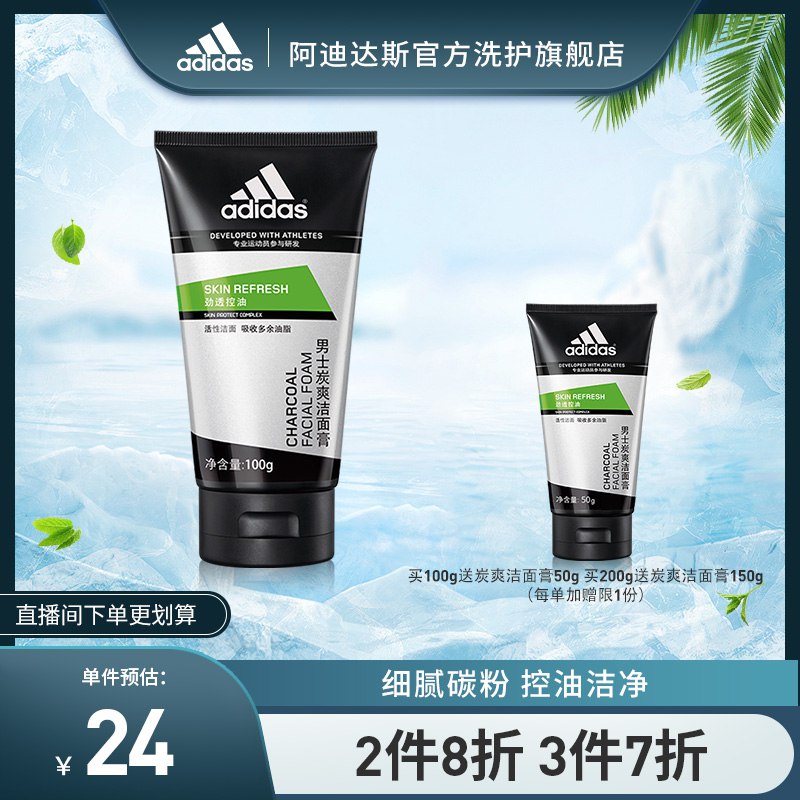 24元【阿迪达斯旗舰店】男士炭爽滋润洗面奶100g(AtfS2x2MKuZ)/ CZ11//拍下再送50g装洗面奶