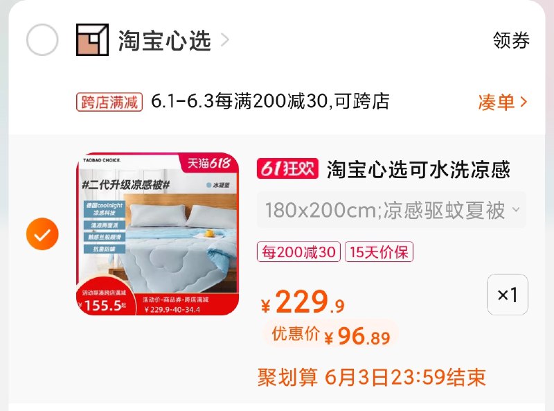 2.凑单商品 也加购物车1件(WyLXX5N5UPG)/ 两个商品一起【提交并付款】然后再单独【退款凑单商品】淘宝心选冰感床垫 到手97元---每天都要领3️⃣次！记得哦👉
