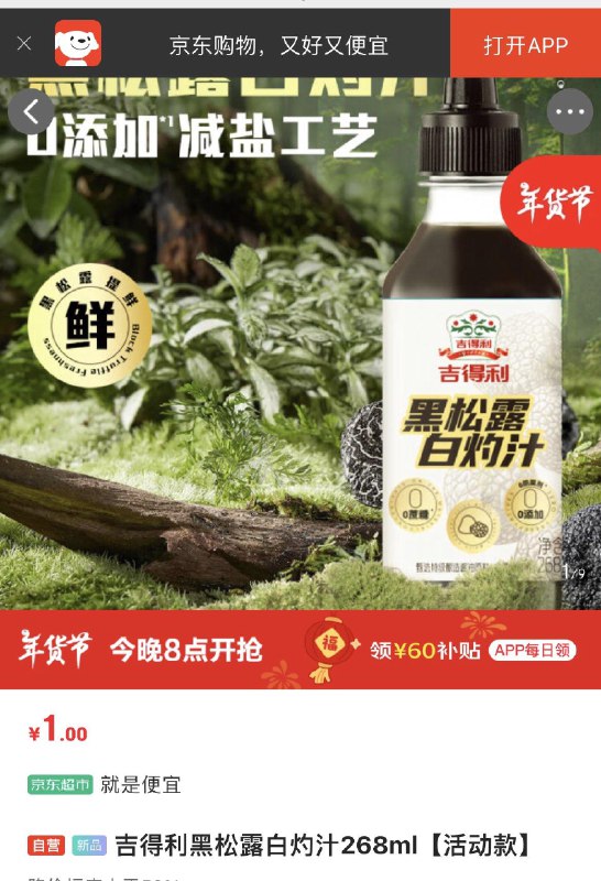 吉得利黑松露白灼汁268ml，1 亓
