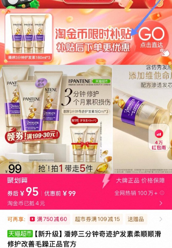 1.下拉详情 进淘金币补贴加车1件 标题下领219-50券潘婷三分钟护发素180ml*3支☀️再赠同款护发素40ml*29/TU0a4VzK1vZ// AA11