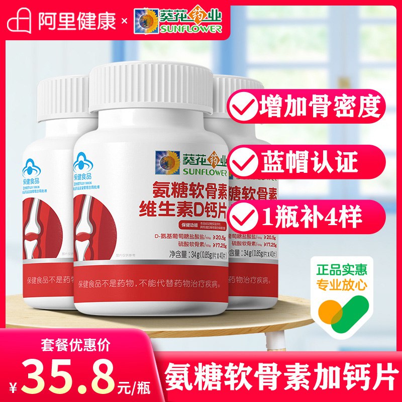 19.9￥葵花氨糖软骨素钙片预防骨质疏松 修复骨关节~腰酸腿疼 刘畊宏女孩必备(Lfwl2LghAyU)/