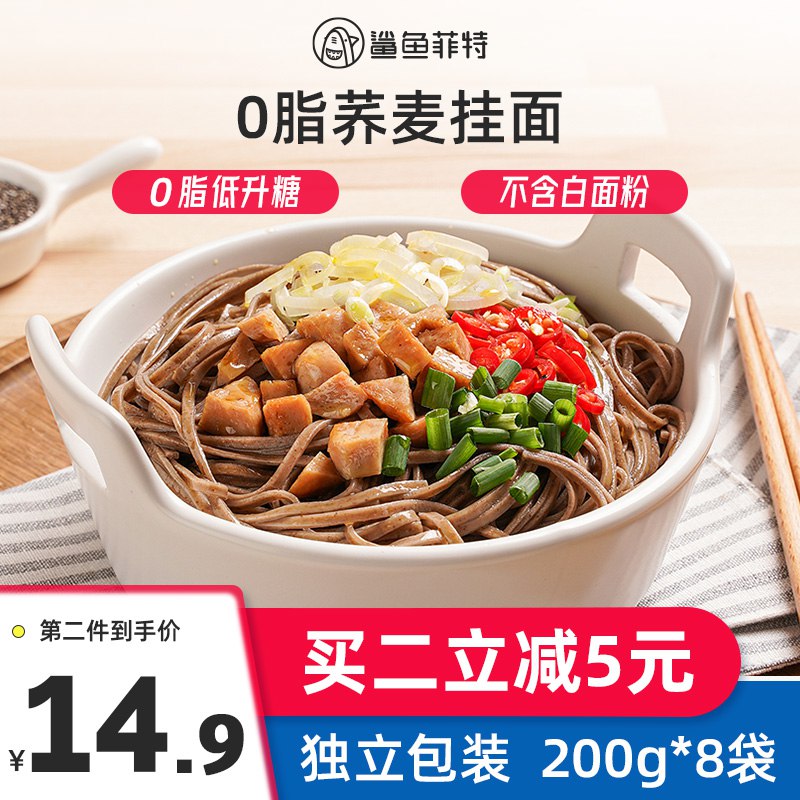 鲨鱼菲特旗舰店荞麦面无糖精低脂200g*8袋 9.9  (v8Uyc1O89gJ)   非常适合健身减肥的铁纸鲨鱼菲特减肪一直反馈不错