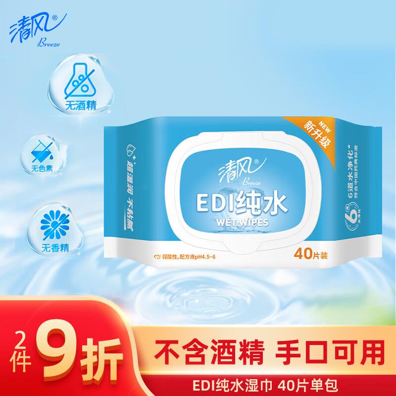 风EDI纯水湿巾40片单包 不含酒精学生号标题下领6-5个护清洁奍，plus拍下1.41