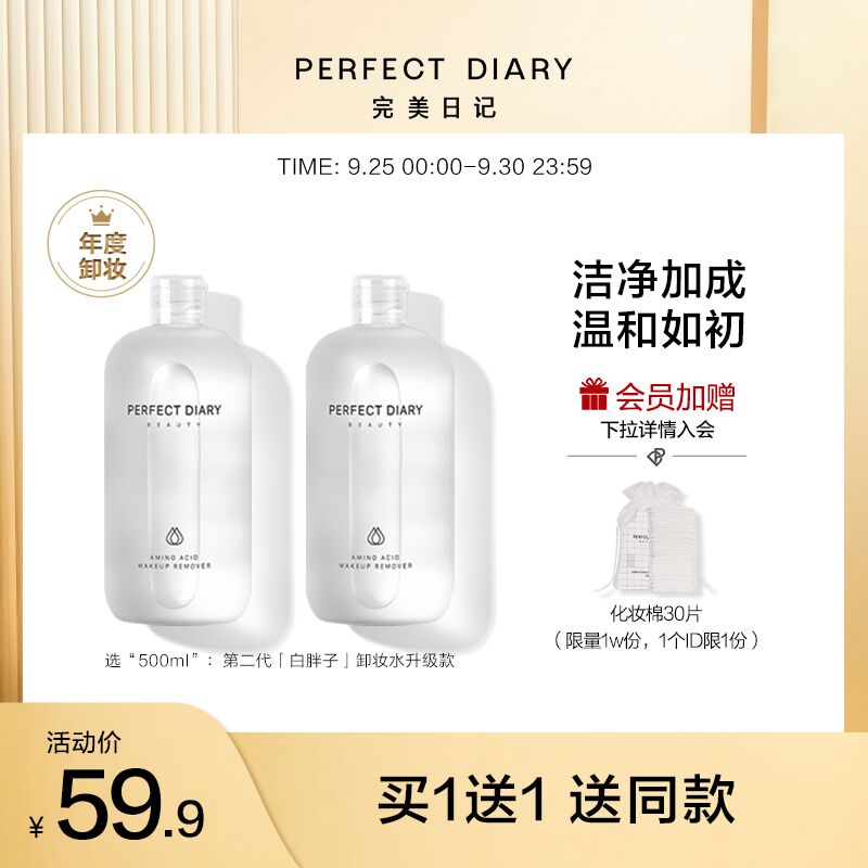 54.9元 买一送一【完美日记旗舰店】白胖子三合一卸妆水500ml*2瓶(grNMXJqgxyw)/