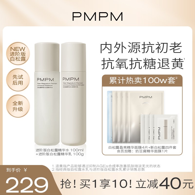 10点开始 拍下199元【PMPM旗舰店】进阶版白松露抗初老水乳套装￥JNw12kyaTla￥/ 赠白松露面膜2片+水1.5ml+乳1.5g+精华液5ml 超多赠品