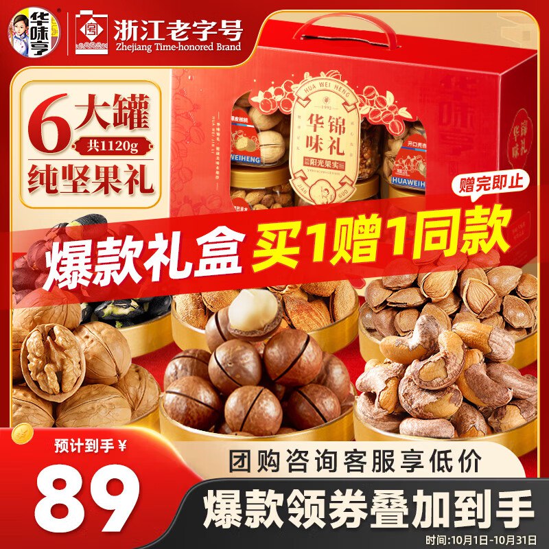 华味亨华味锦礼礼盒1220g/6罐纯坚果，3件83