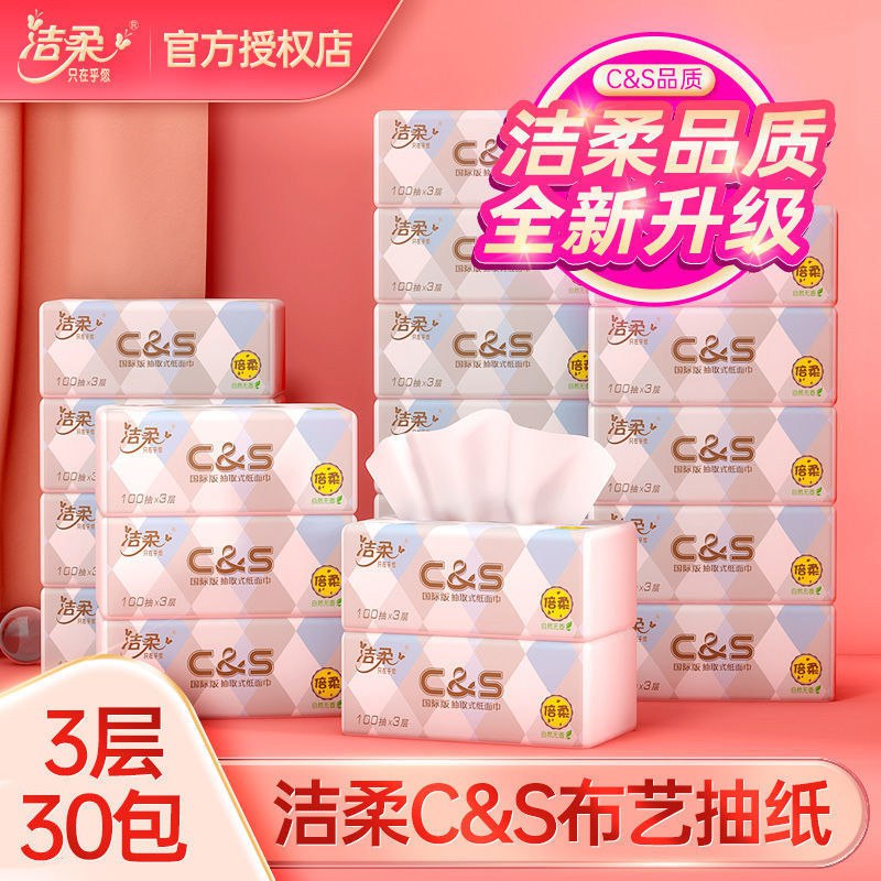 洁柔抽纸纸巾批发无香擦手纸面巾纸批发卫生纸餐巾纸家用整箱实惠，0.9元