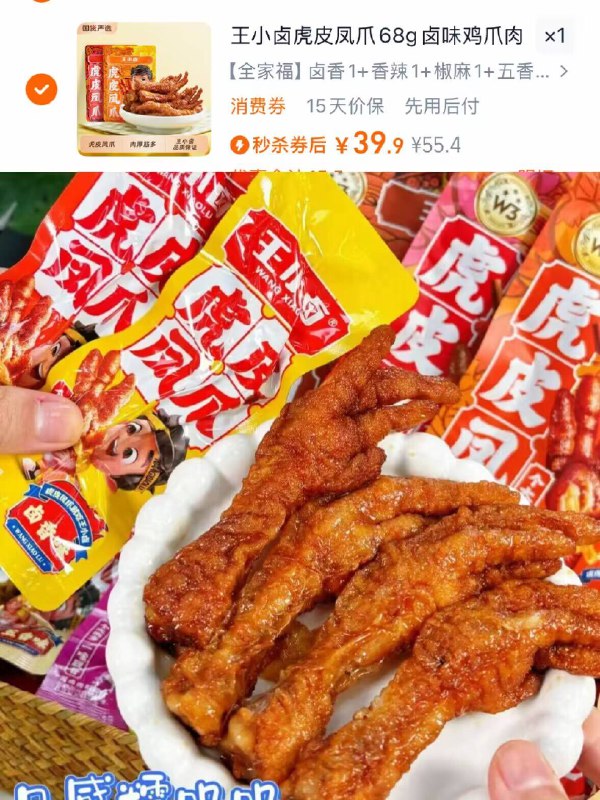 39.9元！🉐68g*5袋【王小卤】虎皮凤爪❗一抿脱骨真的爽 爆炸好吃个头很大，肉肉真的厚实！-9/jALx4VGyWwn// AA11