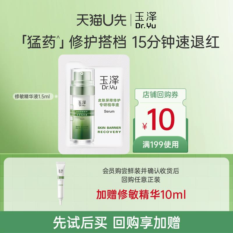 14点玉泽皮肤屏障修护专研精华液1.5ml，1亓/ CZ1897 9/PEo7ViR0El6//:// 每日红包 m.fanli.me