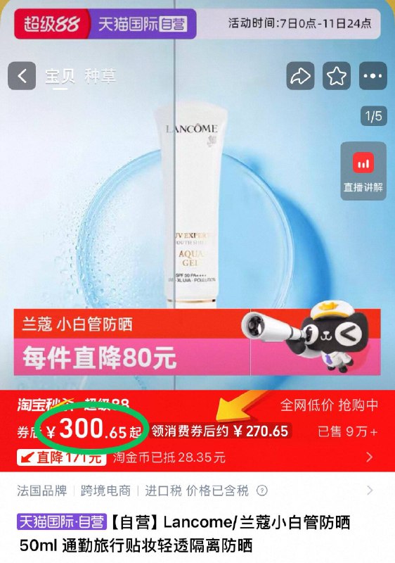 下拉详情 🍑金币补贴300.6💰天猫国际自营兰蔻.小白管防晒霜50ml妥妥的贵妇级防晒霜啊~上脸是若有若无的空气感肤感真炒鸡棒！长时间续航-9/tmD84hCALpO// AA11