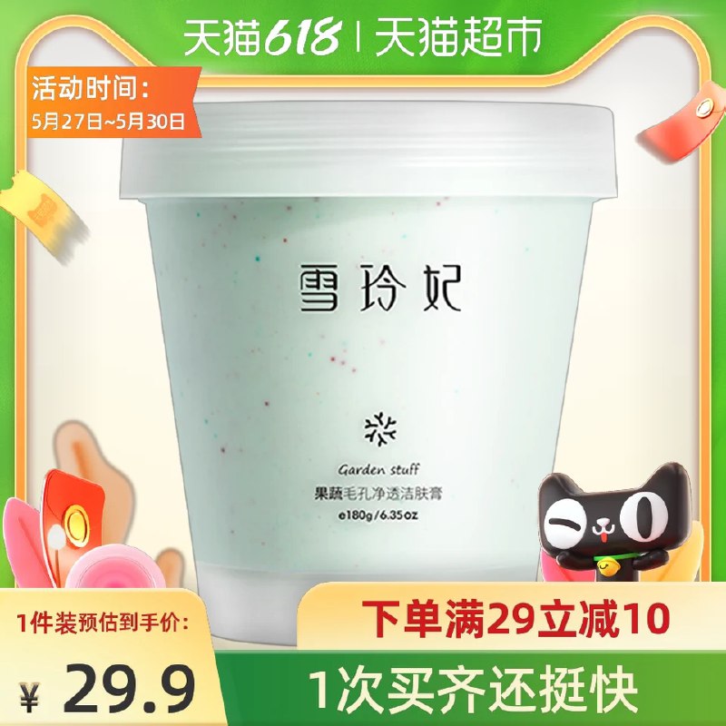 9.9元 天猫超市包邮雪玲妃果蔬洁肤膏按摩膏(LunQX526STe)/  ---每天都要领3️⃣次！记得哦👉